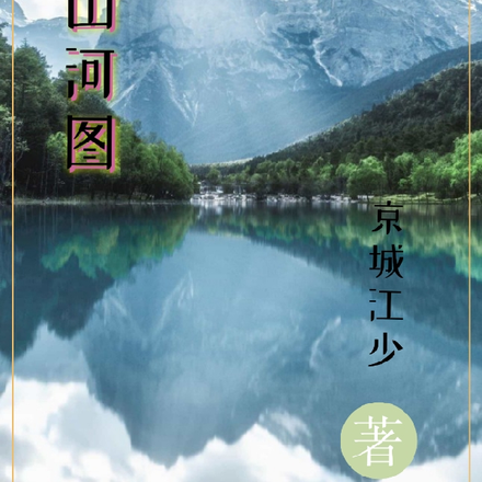 萬界山河圖