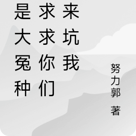 我是大冤種：求求你們快來坑我