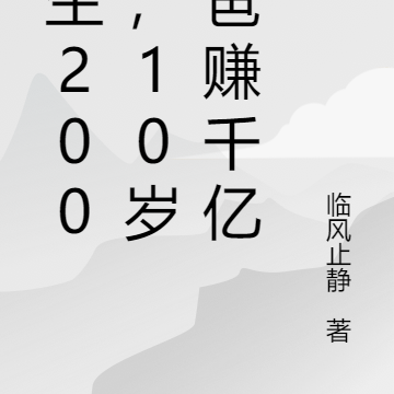 重生2004，10歲教爸賺千億