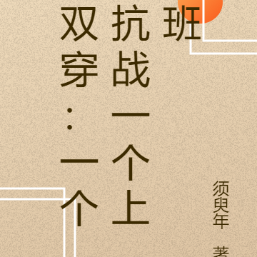 雙穿抗戰小說