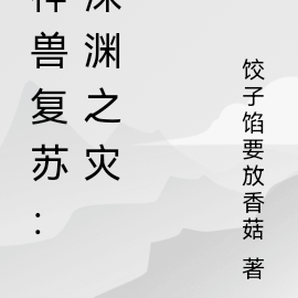 神獸復甦：深淵之災