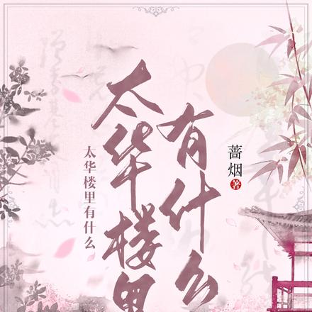 太華樓裡有什麼