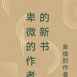 卑微的作者小說字數榜