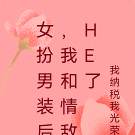 女扮男裝後，我和情敵HE了