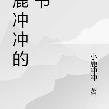 小鹿沖沖的新書