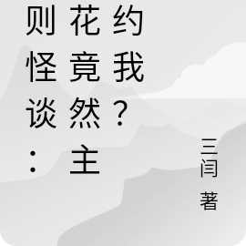 規則怪談：主角開局就噶了？