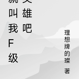 就叫我F級英雄吧