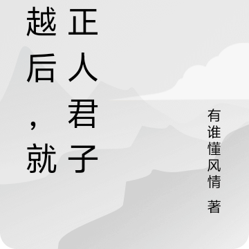 穿越後，就做正人君子