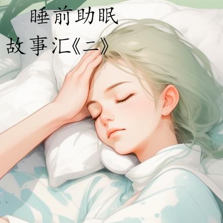 睡前助眠故事音訊雨滴催眠