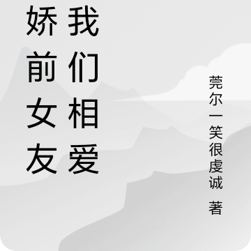 我們相愛吧小說