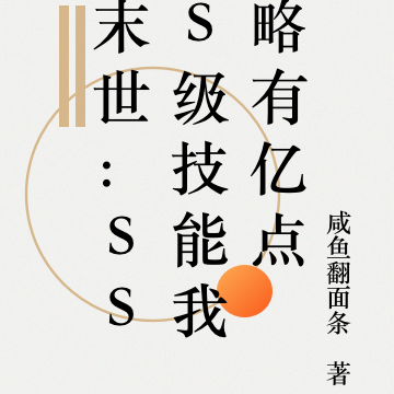 末世：SSS級技能我略有億點