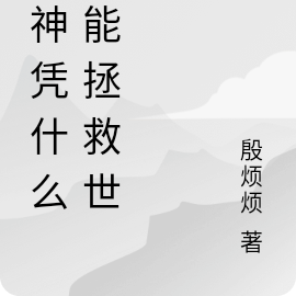 邪神憑什麼不能拯救世界小說