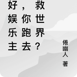 說好娛樂主播，你跑去拯救世界？