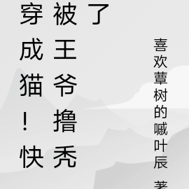 王爺變成貓的小說