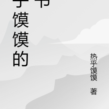 熱乎饃饃的新書