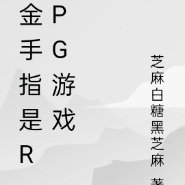 金手指是rpg遊戲