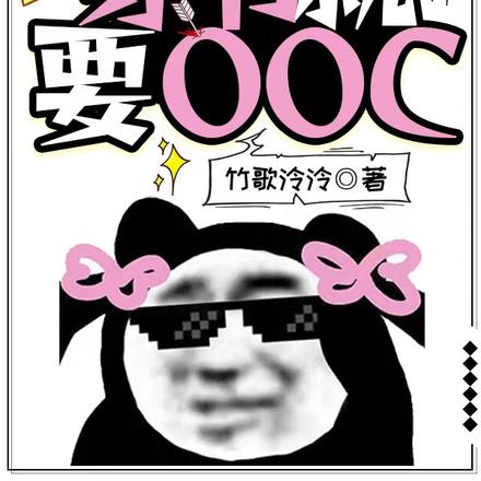 穿書就要OOC