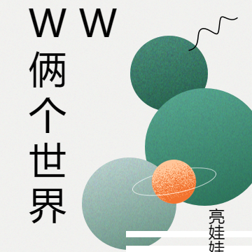 W倆個世界W