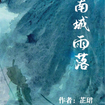 南城雨落什麼意思