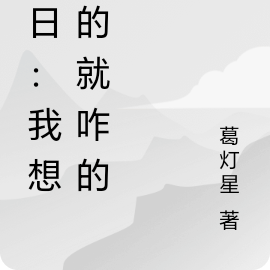 末日：我想咋的就咋的