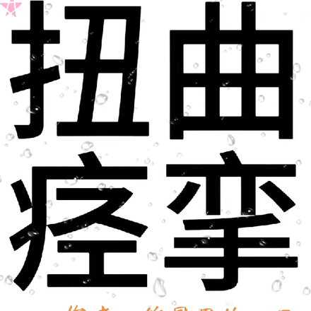 扭曲痙攣型肌張力障礙需要做幾次電刺激手術