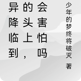 靈異降臨到你的頭上，你會害怕嗎