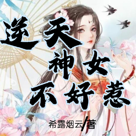 逆天神女小說女主角