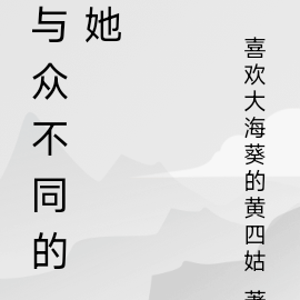 與眾不同的她600字作文