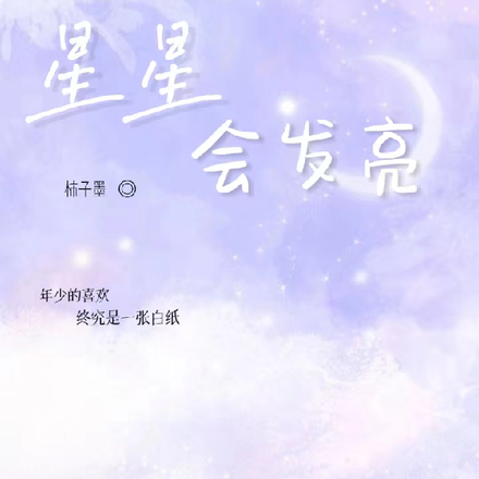 星星會發亮丶廾松樂