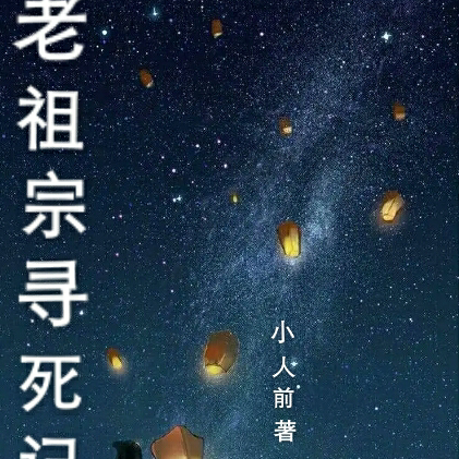 老祖宗埋屍地