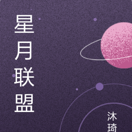 星月聯盟是什麼意思