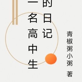 高中生日記300字