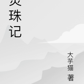 靈珠記