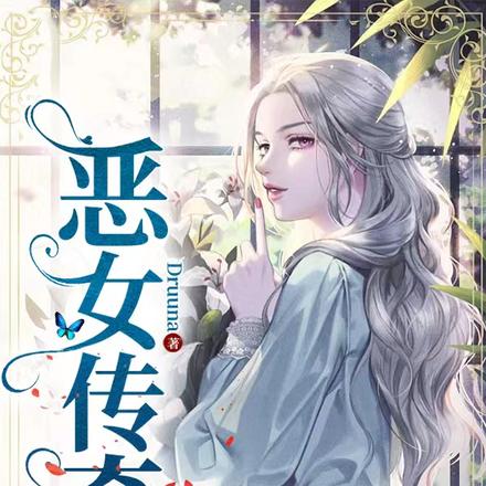 小說惡女傳說