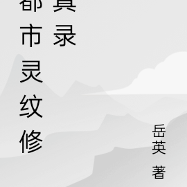 都市靈仙 小說