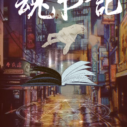 魂書法楷書