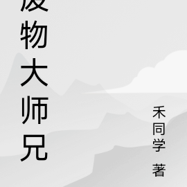 廢物大師兄林楓小說