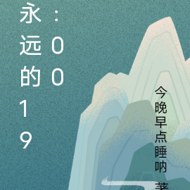 永遠的19：00