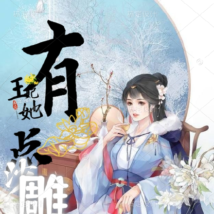 沙雕動畫王妃溫錦