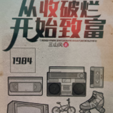 重生1984從廢品開始撿漏