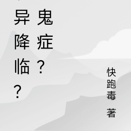 詭異降臨？恐鬼症？