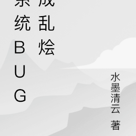 系統bug成亂燴