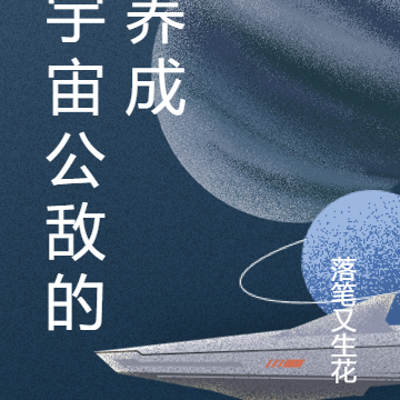 宇宙公敵的養成