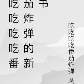 吃吃吃吃番茄炸彈的新書