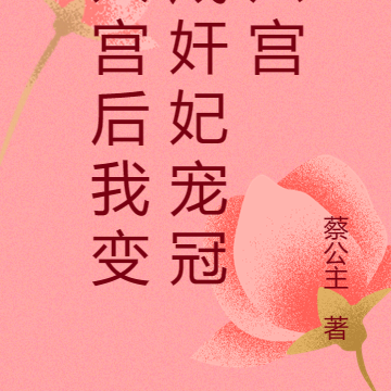 進宮當皇后小說知乎