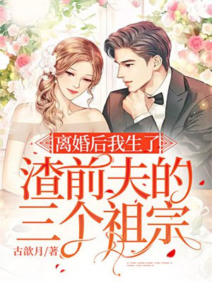 離婚後前妻帶球跑了大結局