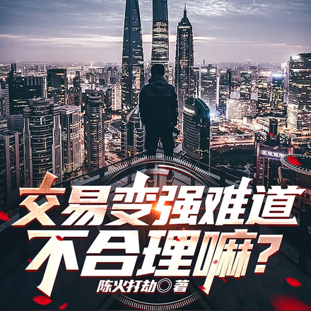 交易變強難道不合理嘛？