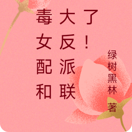 惡毒女配叫什麼名字