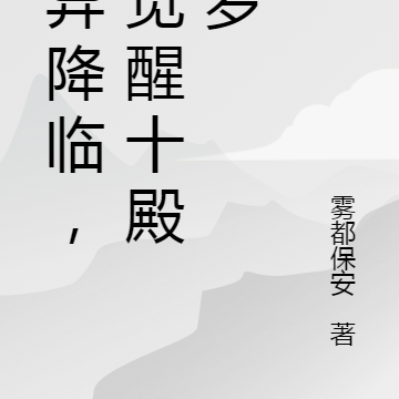 詭異降臨，我覺醒十殿閻羅