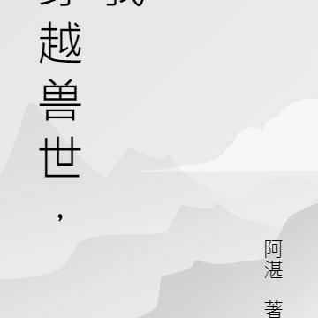 穿越獸世，我